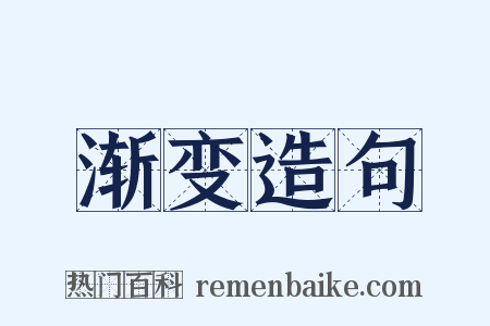 渐变造句是什么意思的图片